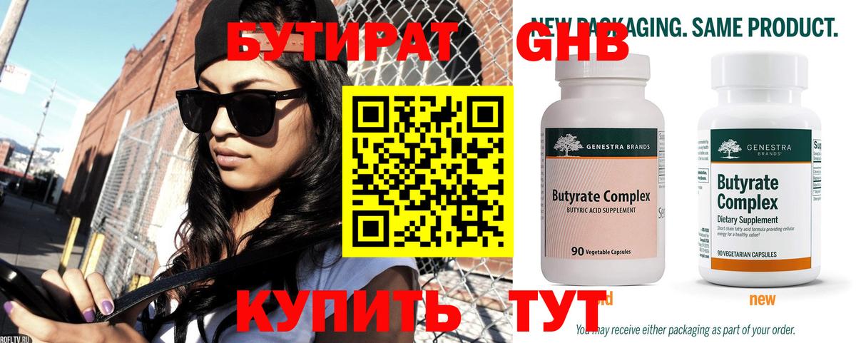 Бутират 99% Гатчина