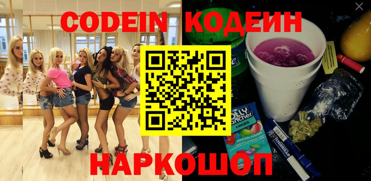 Гатчина  Кодеиновый сироп Lean Purple Drank  Вход с VPN  Кодеин напиток Lean (лин) 