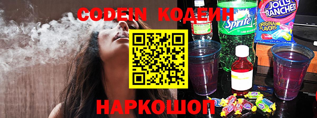 Codein напиток Lean (лин) Гатчина